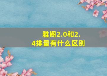 雅阁2.0和2.4排量有什么区别