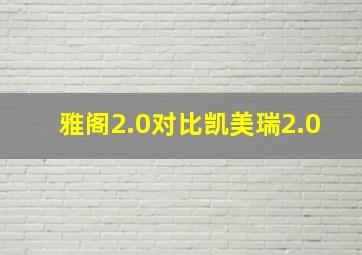 雅阁2.0对比凯美瑞2.0