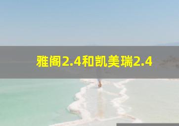 雅阁2.4和凯美瑞2.4