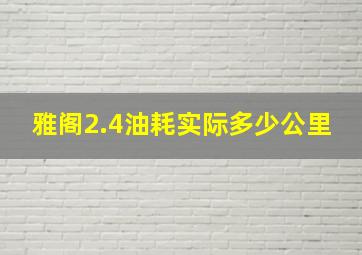 雅阁2.4油耗实际多少公里