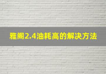 雅阁2.4油耗高的解决方法