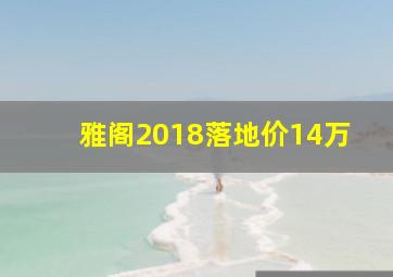 雅阁2018落地价14万