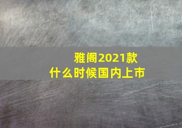 雅阁2021款什么时候国内上市