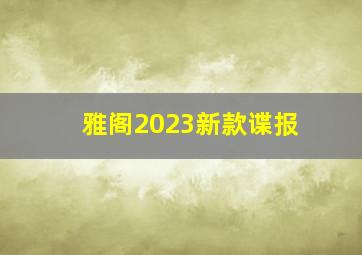 雅阁2023新款谍报