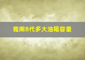 雅阁8代多大油箱容量