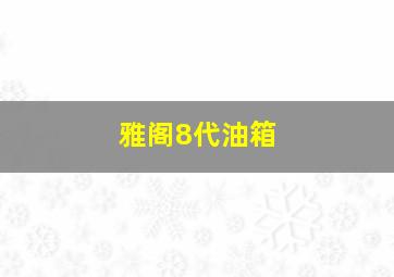 雅阁8代油箱