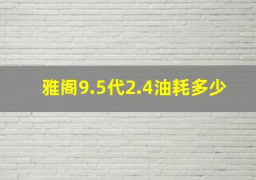 雅阁9.5代2.4油耗多少