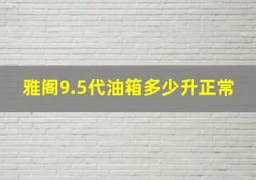 雅阁9.5代油箱多少升正常