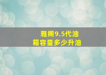 雅阁9.5代油箱容量多少升油