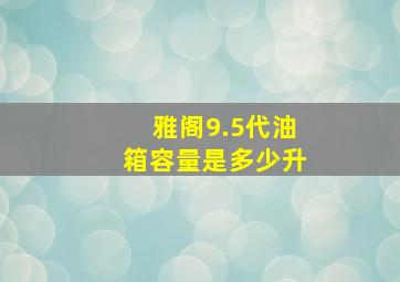 雅阁9.5代油箱容量是多少升