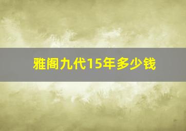 雅阁九代15年多少钱