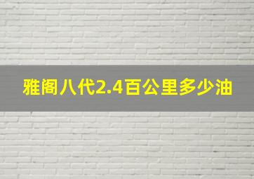 雅阁八代2.4百公里多少油