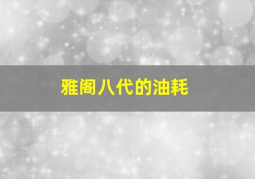 雅阁八代的油耗