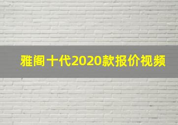 雅阁十代2020款报价视频