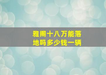 雅阁十八万能落地吗多少钱一辆