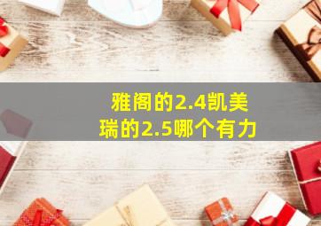 雅阁的2.4凯美瑞的2.5哪个有力