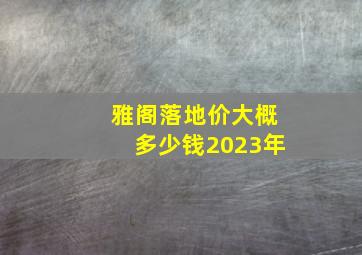 雅阁落地价大概多少钱2023年