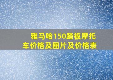 雅马哈150踏板摩托车价格及图片及价格表