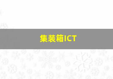 集装箱ICT