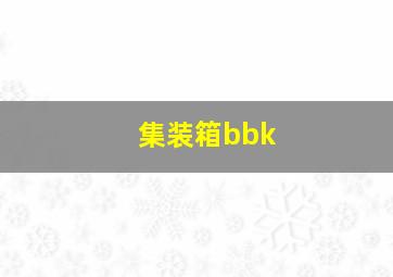 集装箱bbk