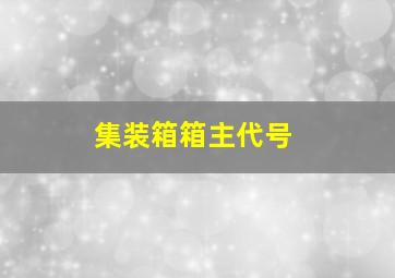 集装箱箱主代号