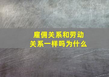 雇佣关系和劳动关系一样吗为什么