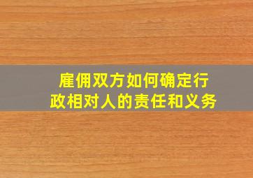 雇佣双方如何确定行政相对人的责任和义务