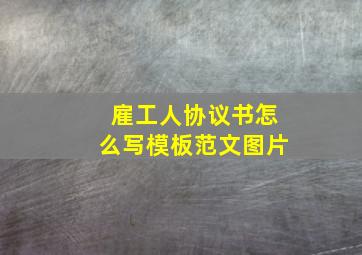 雇工人协议书怎么写模板范文图片