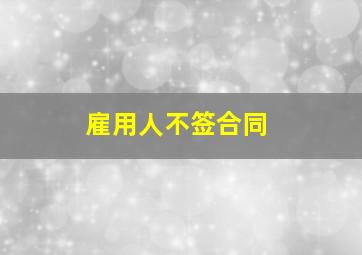 雇用人不签合同