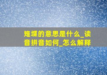 雉堞的意思是什么_读音拼音如何_怎么解释