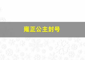 雍正公主封号