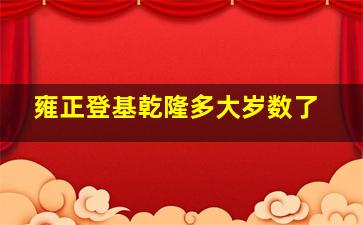 雍正登基乾隆多大岁数了