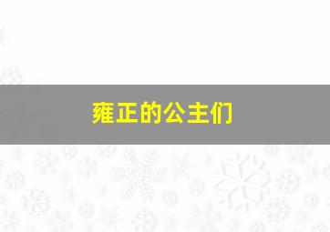 雍正的公主们