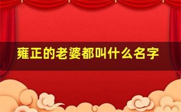 雍正的老婆都叫什么名字