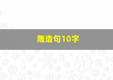 雕造句10字