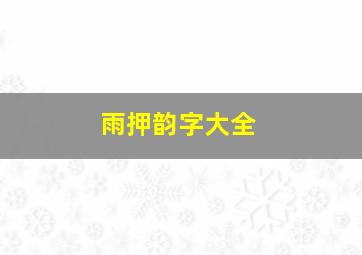 雨押韵字大全