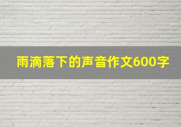 雨滴落下的声音作文600字