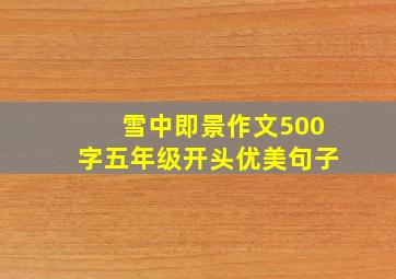 雪中即景作文500字五年级开头优美句子