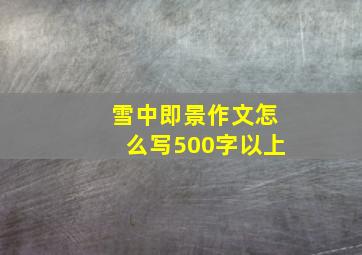 雪中即景作文怎么写500字以上