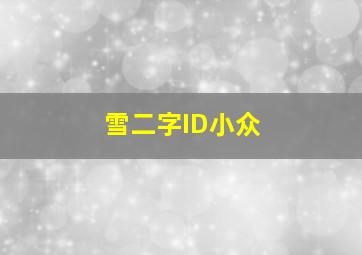 雪二字ID小众