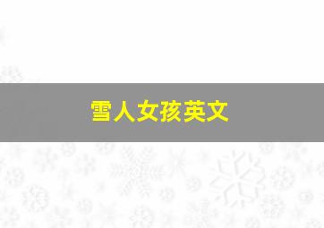 雪人女孩英文