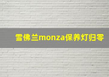 雪佛兰monza保养灯归零