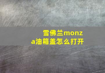 雪佛兰monza油箱盖怎么打开