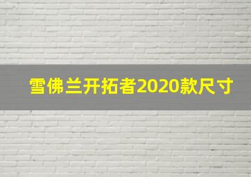 雪佛兰开拓者2020款尺寸