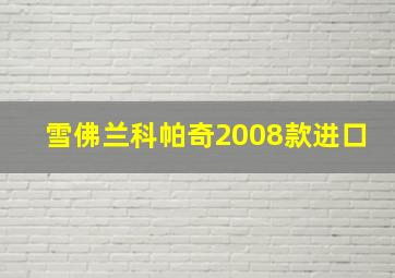 雪佛兰科帕奇2008款进口