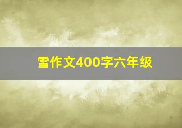 雪作文400字六年级