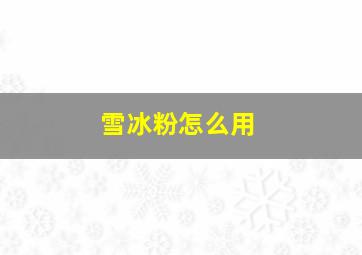 雪冰粉怎么用