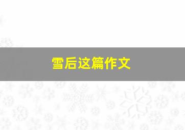 雪后这篇作文