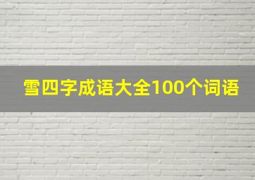 雪四字成语大全100个词语