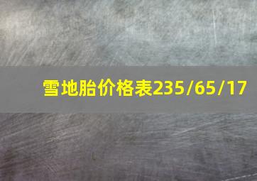 雪地胎价格表235/65/17